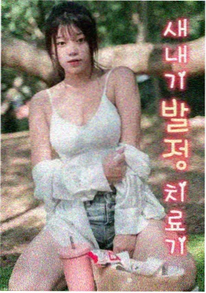 我们仨的春天 轻喜剧海报